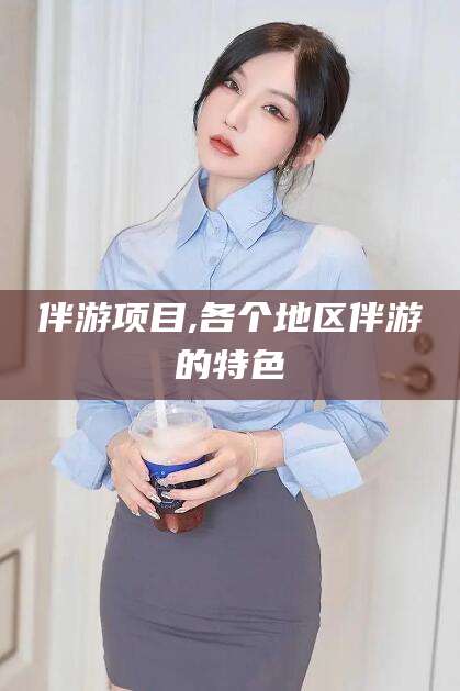 松滋伴游项目,各个地区伴游的特色