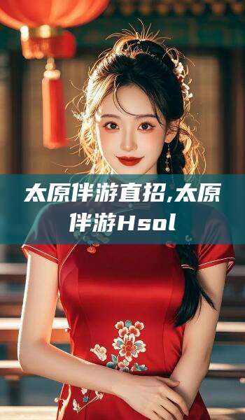 松滋太原伴游直招,太原伴游Hsol