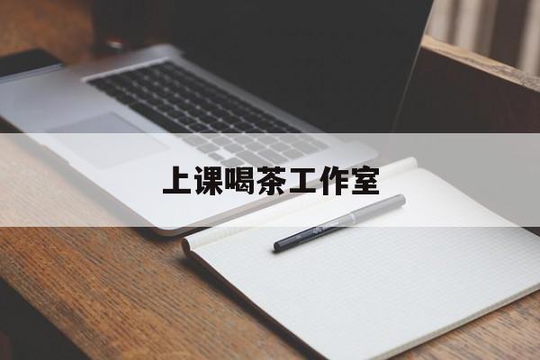 松滋上课喝茶app最新资讯(谁能告诉我哪里有松滋上课喝茶工作室?)