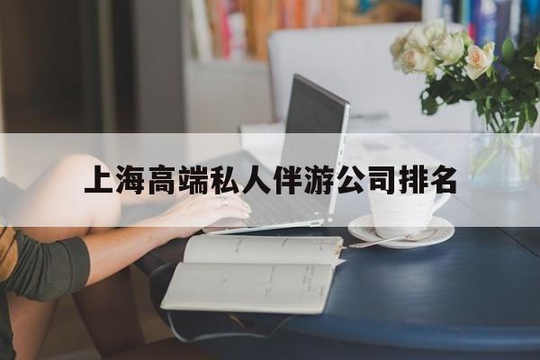 松滋上海城市约会中心公司怎么样最新资讯（谁能告诉我哪里有松滋上海高端私人伴游公司排名？）