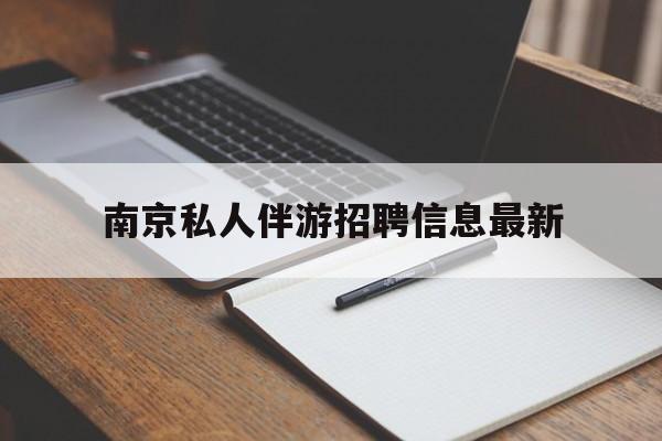 松滋南京仙林湖附近夜班兼职吗最新消息最新资讯（谁能告诉我哪里有松滋南京私人伴游招聘信息最新？）