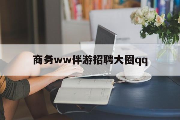 松滋上门帮技师端app官方下载最新资讯（谁能告诉我哪里有松滋商务ww伴游招聘大圈qq？）
