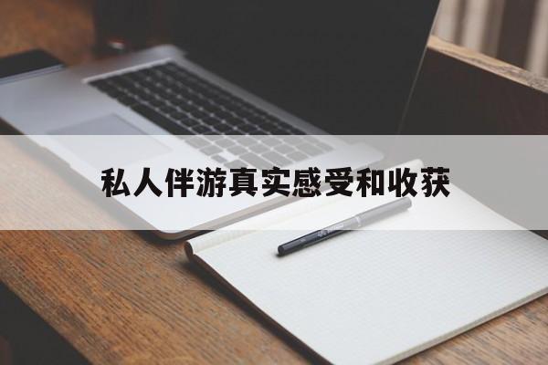 老婆是否可以和舞伴去旅游最新资讯（谁能告诉我哪里有松滋私人伴游真实感受和收获？）