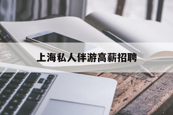 58同城上海招聘私人家庭管家最新资讯（谁能告诉我哪里有松滋上海私人伴游高薪招聘？）