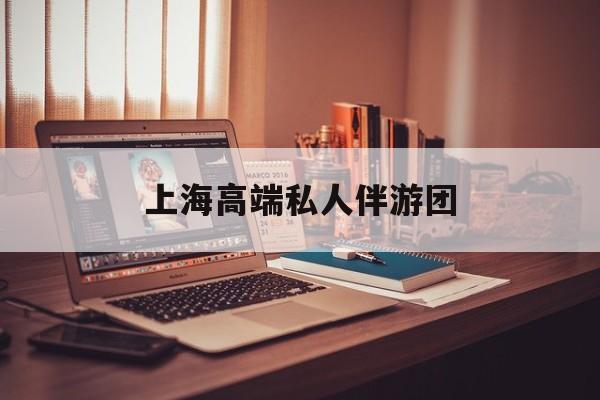茉莉伴游伴游天下全国联盟最新资讯（谁能告诉我哪里有松滋上海高端私人伴游团？）