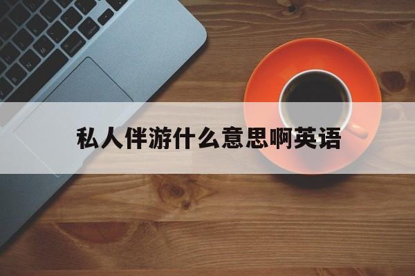 茉莉伴游伴游天下全国联盟最新资讯（谁能告诉我哪里有松滋私人伴游什么意思啊英语？）