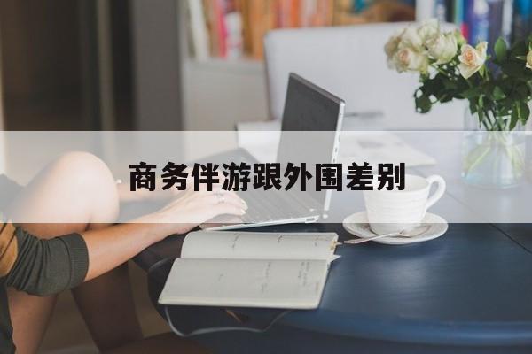 小外围一年大概能赚多少最新资讯（谁能告诉我哪里有松滋商务伴游跟外围差别？）