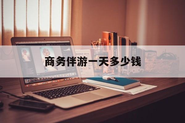 商务伴游一个月给多少钱最新资讯（谁能告诉我哪里有松滋商务伴游一天多少钱？）